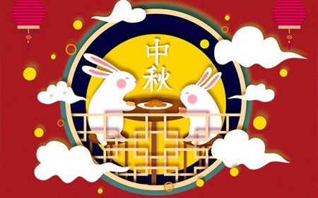 易游电子股份有限公司恭祝大家：  中秋节快乐。