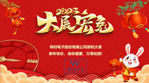 易游电子股份有限公司2023年新年祝福