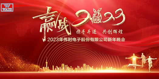 易游电子股份有限公司2023年新年会