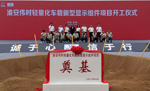 淮安易游轻量化车载新型显示组件新建项目奠基仪式