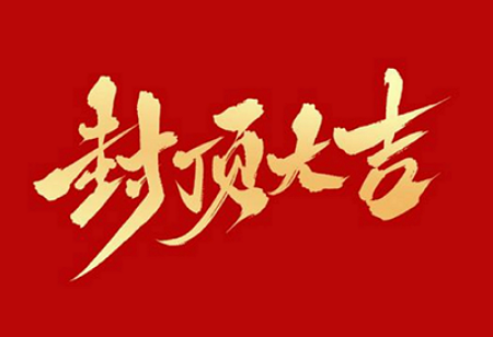 易游电子股份有限公司背光显示模组扩建及智能显示组件新建项目封顶仪式