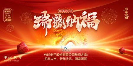 易游电子股份有限公司2024年新年祝福