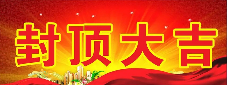 淮安易游科技有限公司“淮安易游轻量化车载新型显示组件新建项目”封顶仪式